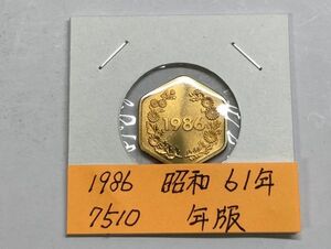 1986　昭和61年　貨幣セット年版　ＮＯ.7510