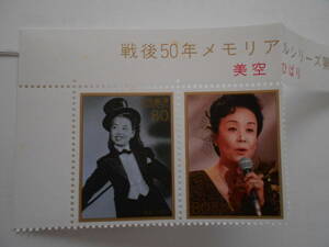 題字付き戦後50年メモリアル　美空ひばり　未使用80円切手2種