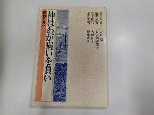 21V0167◆神はわが病いを負い 病める友へ 深田未来生 日本基督教団出版局☆