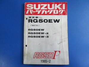 送料無料♪RG50ガンマ☆EW/EW-2/EW-3/NA11A/1985-2☆パーツリスト☆80ページ？