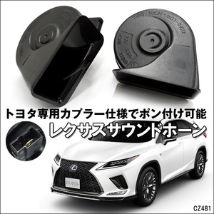 レクサス サウンドホーン 12V ポン付け トヨタ車 ダイハツ車 専用カプラー付き/22Б