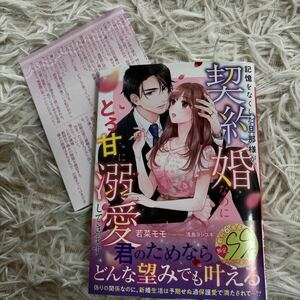 2024.3月新刊　1読　記憶をなくした旦那様が、契約婚なのにとろ甘に溺愛してきます　若葉モモ　送料185 初版　帯付　マーマレード文庫 