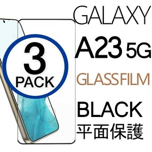 3枚組 Galaxy S23 ガラスフィルム ブラック 平面保護 末端接着 samsung galaxyS23 サムスンギャラクシーS23 高透過率 破損保障あり