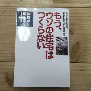 もう、ウソの住宅はつくらない　安心・健康・長持ち。家族を幸せにする健康住宅 （神様が宿る家を造る工務店　北東北） 太田元章／著