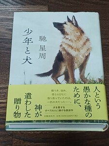 馳星周　少年と犬　単行本　初版　直木賞受賞作
