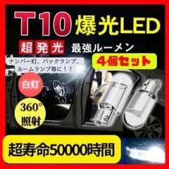 T10 LED ポジションランプ 4個 ホワイト 高輝度 6000K　ライト