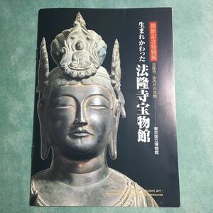 【送料120円~】生まれかわった法隆寺宝物館 法隆寺・宮内庁の宝物 図録 * 鎧雛型 刀子 大刀 法華義疏 青磁 花瓶 八臣瓢壺 木画箱 観音菩薩