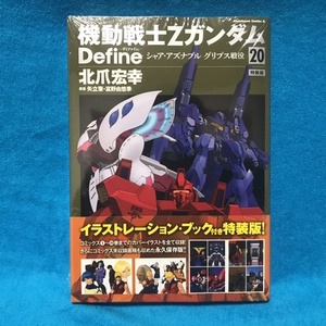 ☆特装版（イラストレーション・ブック付）/初版☆角川書店『機動戦士ＺガンダムＤｅｆｉｎｅ　20巻』 北爪宏幸　矢立肇／富野由悠季／原案