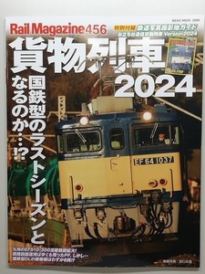 Rail Magazine 456　令和6年5月　貨物列車2024　附録有　RM　レイルマガジン