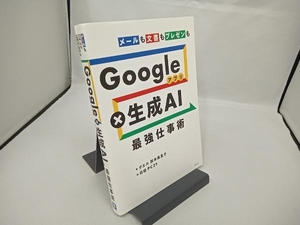 Googleアプリ×生成AI 最強仕事術 鈴木眞里子