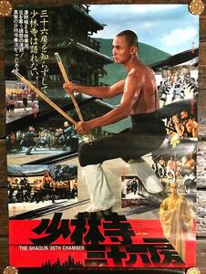 映画ポスター【少林寺三十六房】1983年日本公開版/The 36th Chamber of Shaolin/リュー・チャーフィー/ゴードン・リュー/カンフー/功夫