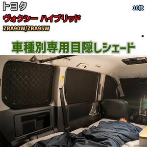 目隠し アルミシェード 1台分 トヨタ ヴォクシー ハイブリッド ZRA90W/ZRA95W アウトドア 車中泊 目隠し 防災