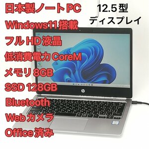 1円～ 即使用可 高速SSD 日本製 ノートパソコン hp Folio G1 中古美品 フルHD 12.5型 CoreM 8GB 無線 Bluetooth カメラ Windows11 Office済