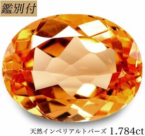 【鑑別証】天然インペリアルトパーズ1.784ct　＜加工承ります＞