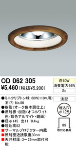 【送料無料】オーデリック　ODELIC OD062305 穴埋式（工事必要）ダウンライト