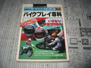 バイクプレイ専科　モーターファン別冊