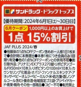 サンドラッグ/ドラッグトップス 1千円以上購入で1点15%割引 有効期間:2024/6/1~2024/6/30 JAFクーポン