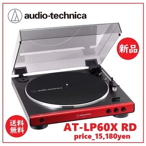 送料込 新品★audio-technica レコードプレーヤー AT-LP60X RD★オーディオテクニカ/フルオート/レッド/フォノイコライザー内蔵/オーテク