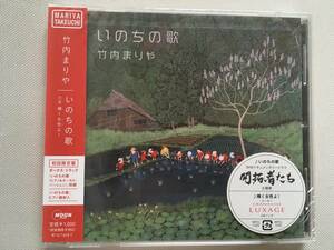 竹内まりや いのちの歌 初回限定盤 新品未開封 初版CDのみ(DVD無し)
