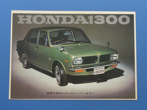 ホンダ　1300　HONDA　1300　1969年　カタログ　空冷直4SOHC【自動車1960-15】