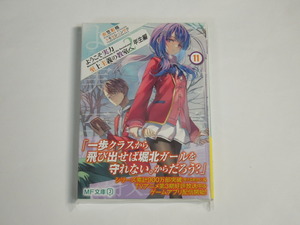 衣笠彰梧 ようこそ実力至上主義の教室へ 2年生編 11 初版(新品)　トモセシュンサク