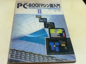 資料集 PC-8001 マシン語入門Ⅱ月刊マイコン別冊 電波新聞社 B