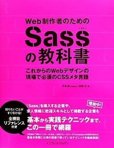 Ｗｅｂ制作者のためのＳａｓｓの教科書 これからのＷｅｂデザインの現場で必須のＣＳＳメタ言語／平澤隆(著者),森田壮(著者)