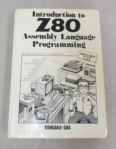 M785/Z80マシン語入門　Introduction to Z80 Assembly Launguage Programing 工学社 第6版 昭和62年