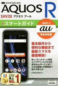 ゼロからはじめるａｕ　ＡＱＵＯＳ　Ｒ　ＳＨＶ３９スマートガイド　ａｕ完全対応版／技術評論社編集部(著者)