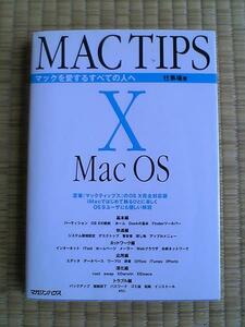 MAC TIPS X マックを愛するすべての人へ