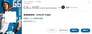 北海道日本ハムファイターズ　6/16 DUNLOP A1指定駐車券