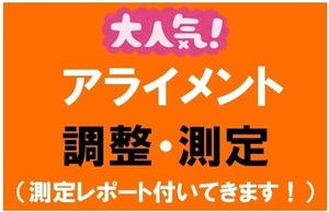 激安 アライメント 東京 品川 練馬 足立　保木間　葛飾　江戸川　埼玉　川口　激安　アライメント調整　13,000円～　激安サス交換　ＯＫ