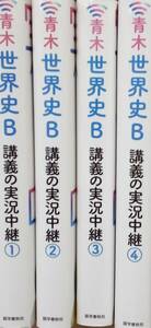 青木裕司 世界史B 講義の実況中継 全4巻セット CD付き 未開封