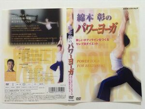 B05345　◆セル版　中古DVD　綿本彰のパワーヨーガ 美しいボディラインをつくるセレブ流ダイエット　（ケースなし）　　　
