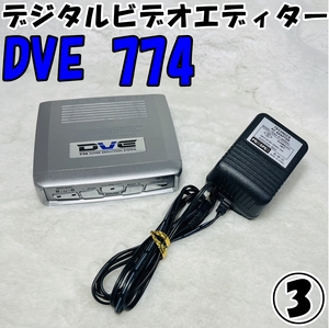 [240515-5T]【現状品】≪PROSPEC/デジタルビデオエディター③≫DVE774/プロスペック/編集機/通電〇