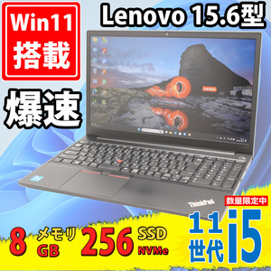 中古美品 フルHD 15.6型 Lenovo ThinkPad E15 Gen2 Type-20TE Windows11 11世代 i5-1135G7 8GB NVMe 256GB-SSD カメラ 無線 Office付 税無