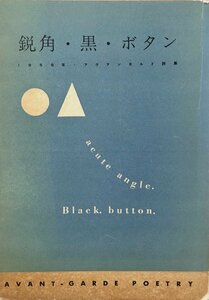 北園克衛献呈本(詩人:伊藤勲旧蔵)『鋭角・黒・ボタン 1958年・アヴァンガルド詩集 限定500部』前衛詩人協会 昭和33年