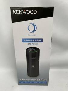 ●新品未開封 KENWOOD ケンウッド 光触媒除菌消臭機 CAX-PH100 マイナスイオン