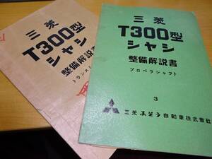 貴重 ビンテージ 当時物 三菱ふそう自動車 T300型シャシ 整備解説書2冊 トランスミッション プロペラシャフト