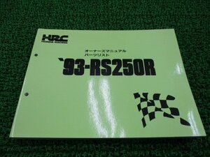 RS250R オーナーズマニュアル ホンダ 正規 中古 バイク 整備書 配線図有り HRC パーツリスト 車検 パーツカタログ 整備書