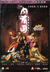 新品 肉蒲團之極樂寶鑑 (3D SEX & 禅)2Dディレクターズカット版DVD ハヤマ・ヒロ(葉山豪) ボニー・ルイ(雷凱欣) 原紗央莉 周防ゆきこ