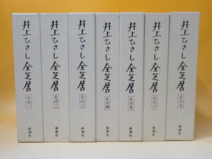 【中古】井上ひさし全芝居　その一～七　全7巻セット　平成21年発行　井上ひさし　新潮社　外箱付き　A5 A4877