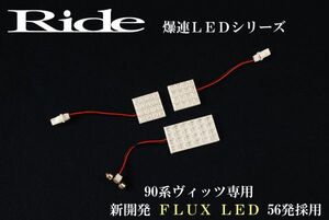 ヴィッツ ルームランプ LED RIDE 56発 3点 90系 [H17.2-H22.11]