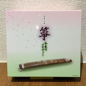 日本の箏 和色のメロディー ○5CD