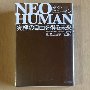 NEO HUMAN ネオ・ヒューマン／究極の自由を得る未来★ピーター・スコット-モーガン★単行本