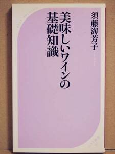 『美味しいワインの基礎知識』　須藤海芳子　生産地　シャンパーニュ