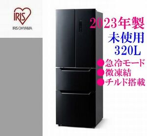 【直接お渡し可】未使用 2023年製 アイリスオーヤマ 320L IRSN-32A 霜取り不要 フレンチドア 129L冷凍室