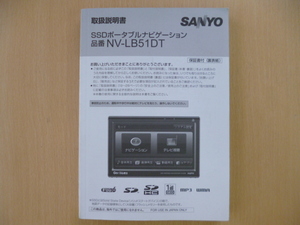 ★4302★SANYO　SSDナビ　NV-LB51DT　取扱説明書★