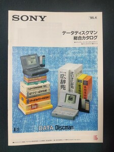 [カタログ] SONY (ソニー) 1995年4月 データディスクマン総合カタログ/DD-55/DD-25/DD-22/DD-30DBZ/DD-20/当時物/レトロ/