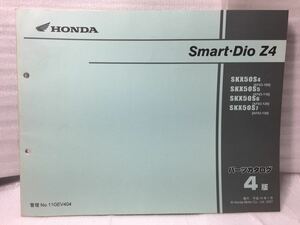 6731 ホンダ Smart・DIO Z4 スマートディオ(AF63) パーツカタログ パーツリスト 4版 平成19年1月